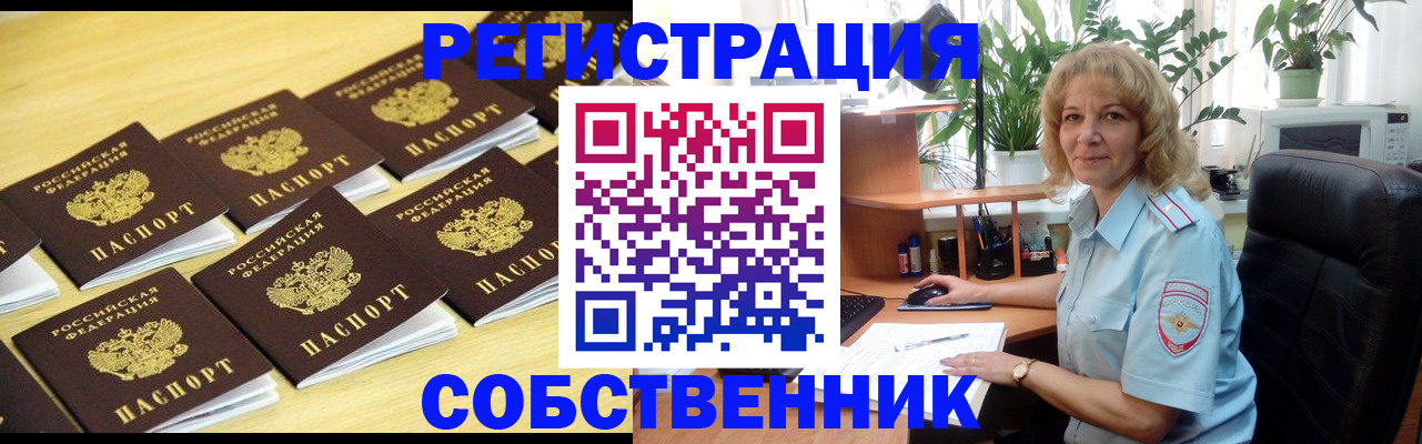 прописка от собственника в Красноярске