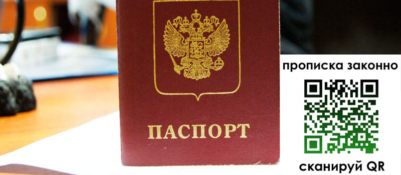 регистрация в Красноярске прописка в Красноярске